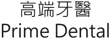 高端牙醫