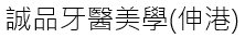 誠品牙醫美學(伸港)