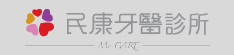 民康牙醫診所