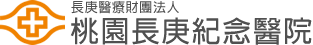 長庚醫療財團法人桃園長庚紀念醫院